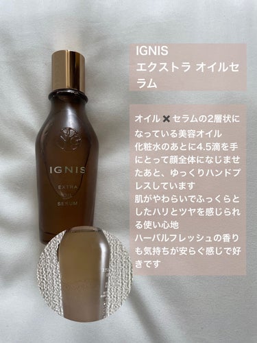 エクストラ オイルセラム/IGNIS/美容液を使ったクチコミ（2枚目）