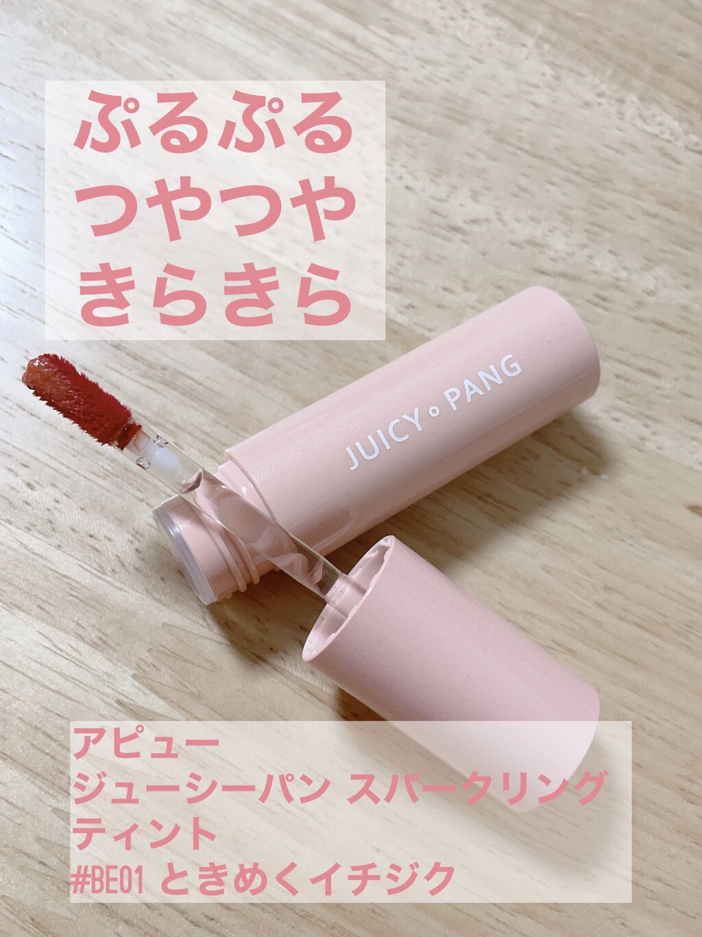 アピュー ジューシーパン スパークリングティント/A’pieu/口紅を使ったクチコミ（1枚目）