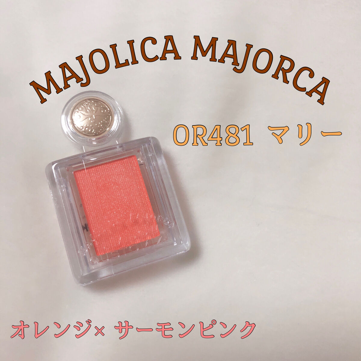 シャドーカスタマイズ OR481 マリー/MAJOLICA MAJORCA/単色アイシャドウを使ったクチコミ（1枚目）