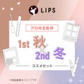 【PCセット】1st秋 - 2nd冬セット / LIPS
