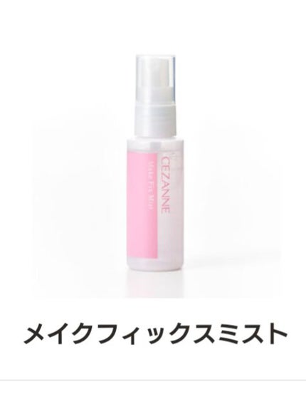 メイクフィックスミスト/CEZANNE/フィックスミストを使ったクチコミ(1枚目)