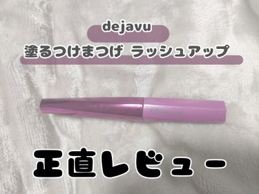 デジャヴュ「塗るつけまつげ」自まつげ際立てタイプブラックのレビューです！！
✾−−−✾−−−✾−−−✾−−−✾
【商品】デジャヴュ「塗るつけまつげ」自まつげ際立てタイプ
【色味】ブラック
【ロングorボリューム】ロング
【良いところ⭕】
①コームが小さくて塗りやすい　
➡ブラシの毛が細かく小さいのでダマになりにくく、まつ毛にピンポイントで塗ることができる。これが大きすぎると他のところに当たっていたい...
②際までしっかり塗れる
➡ブラシの先端が▲になっていて、その面をまつげのキワに当てやすくなっている。塗り残し0で根本からきちんと塗れる！！
③長いまつ毛を実現！
➡もともと長い自まつ毛を更に際立たせてくれました！塗る前と比較するとツヤがでて尚且つ不自然にならない程度の長さにすることができます！！
④お直ししやすい
➡失敗しちゃっても、お湯や水をつけた綿棒で落としやすい。
実際出かけ先で使っても、メイク直しがしやすいと思います。

【惜しいところ❎】
・良いところ④で述べたお直ししやすいところ。
➡言い換えると涙や汗、少しの水で落ちやすくなります。泣いたり、運動して汗を流さない日（ちょっとコンビニ行くときに使うなど、短いお出かけ）に使うのがベストかなと。

【まとめ】
・コームもブラシも小さいのでまつげの際までしっかり塗れて自まつ毛を綺麗にみせてくれる。
・専用リムーバ無しでもお湯や水で落としやすい。言い換えると少しの水分で落ちやすい。
・今後使用していって、良いところ惜しいところあれば更新していきます。

#PR 
#デジャブ　
#LIPSプレゼント
#提供
#正直レビュー
#「塗るつけまつげ」自まつげ際立てタイプの画像 その0