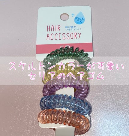 ヘアアクセサリー/セリア/ヘアアクセサリーを使ったクチコミ(1枚目)