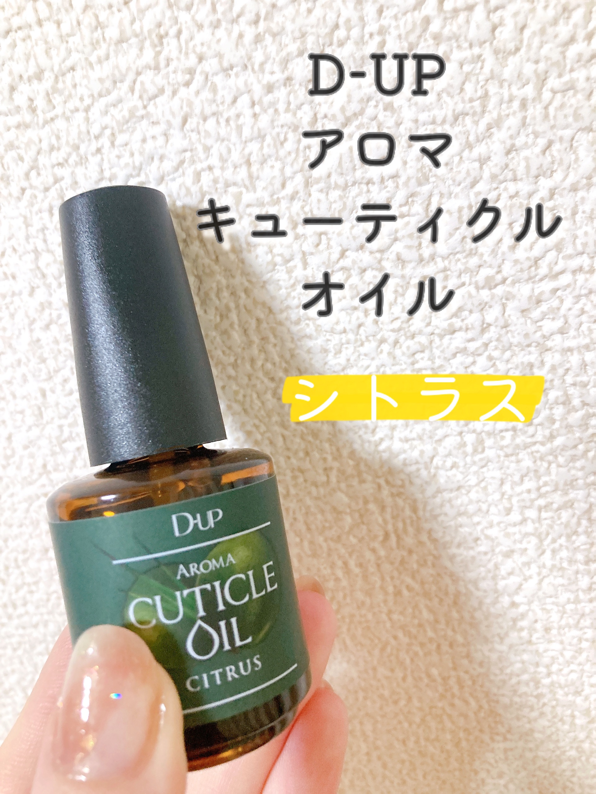 アロマキューティクルオイル/D-UP/ネイルオイル・トリートメントを使ったクチコミ（1枚目）