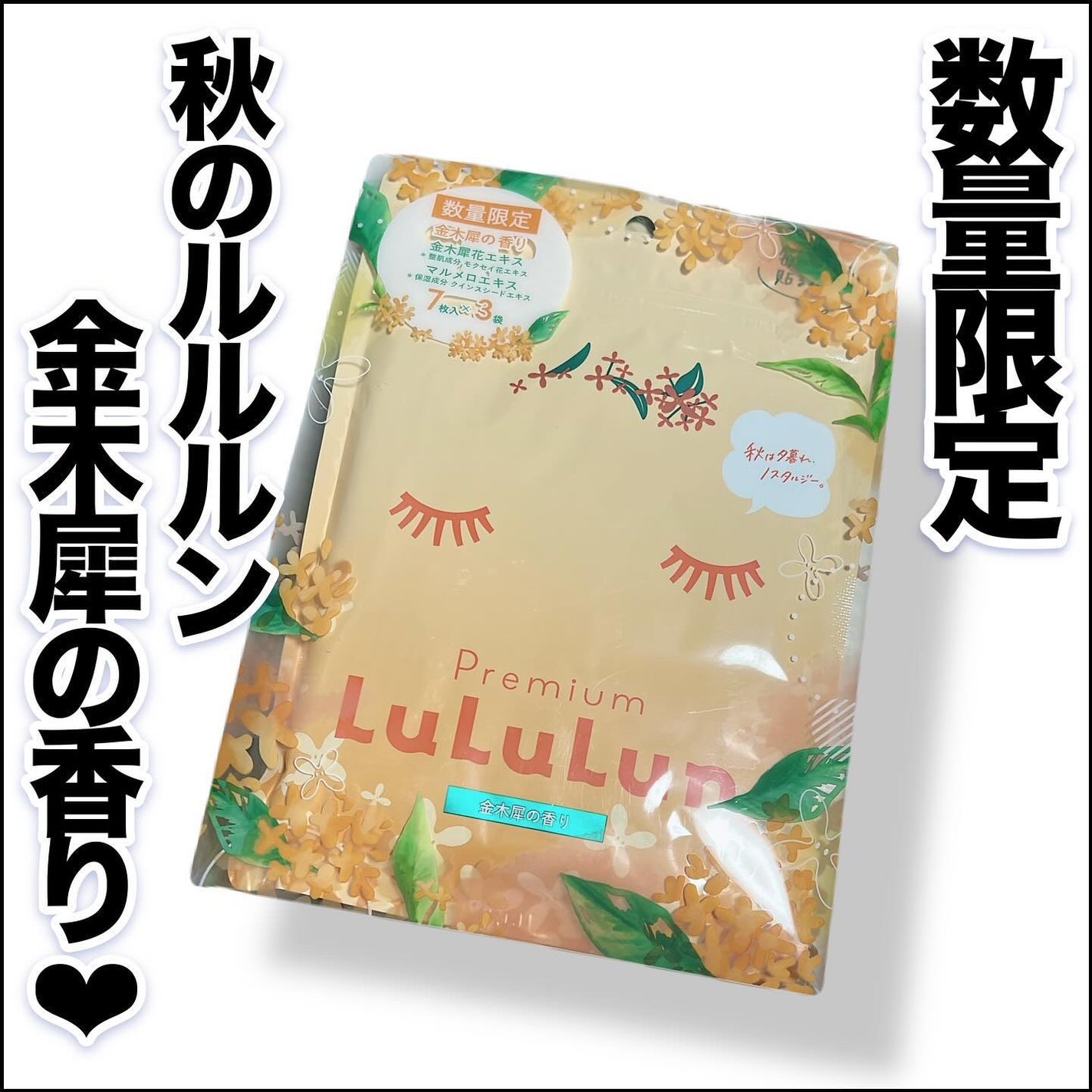 プレミアムルルルン 金木犀(キンモクセイの香り)/ルルルン/シートマスク・パックを使ったクチコミ(1枚目)