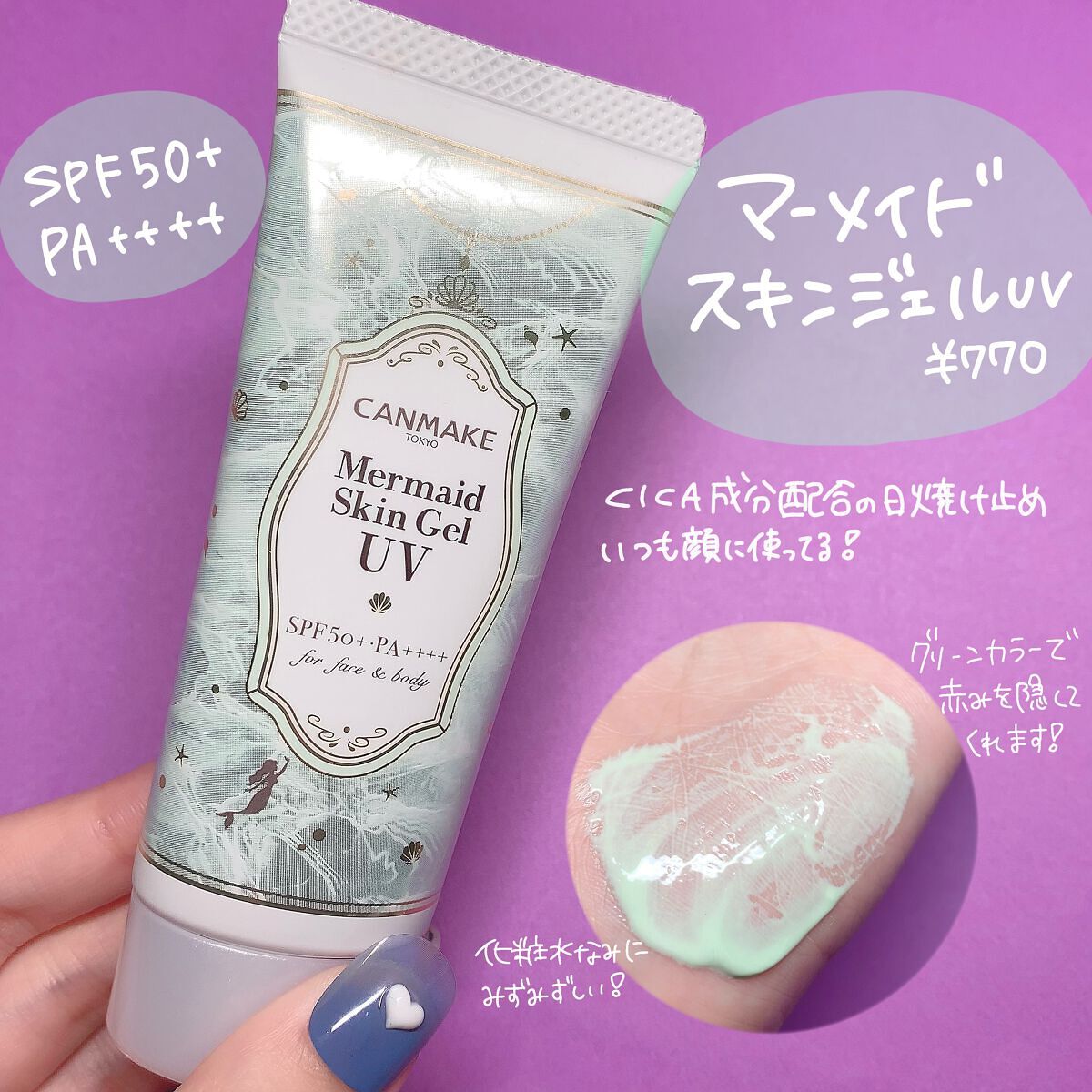 マーメイドスキンジェルUV/キャンメイク/日焼け止めジェルを使ったクチコミ（2枚目）