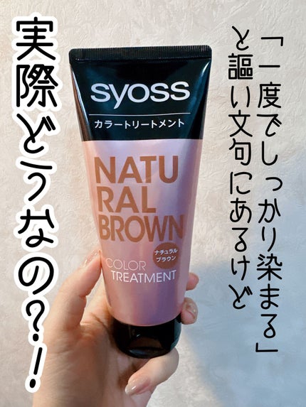 カラートリートメント/サイオス/ヘアカラーを使ったクチコミ(1枚目)