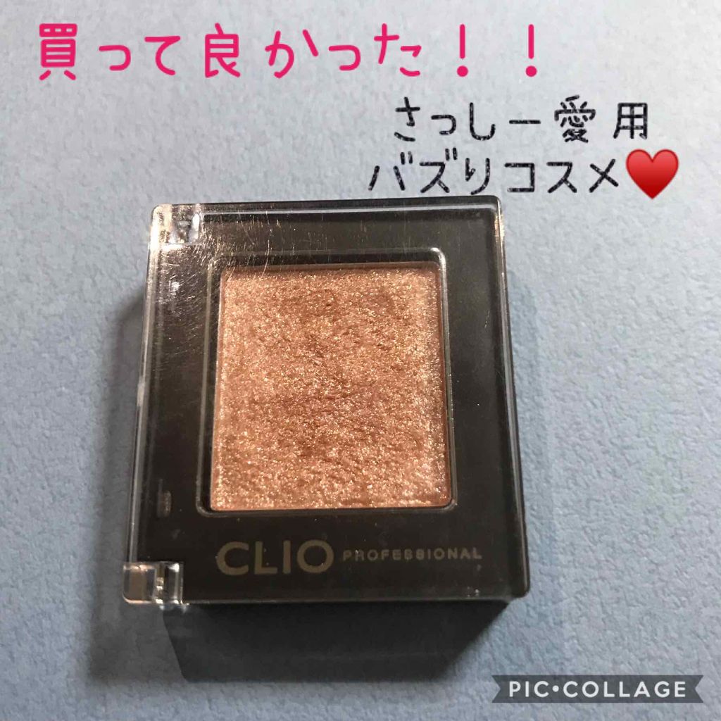 プロ シングル シャドウ/CLIO/単色アイシャドウを使ったクチコミ(1枚目)