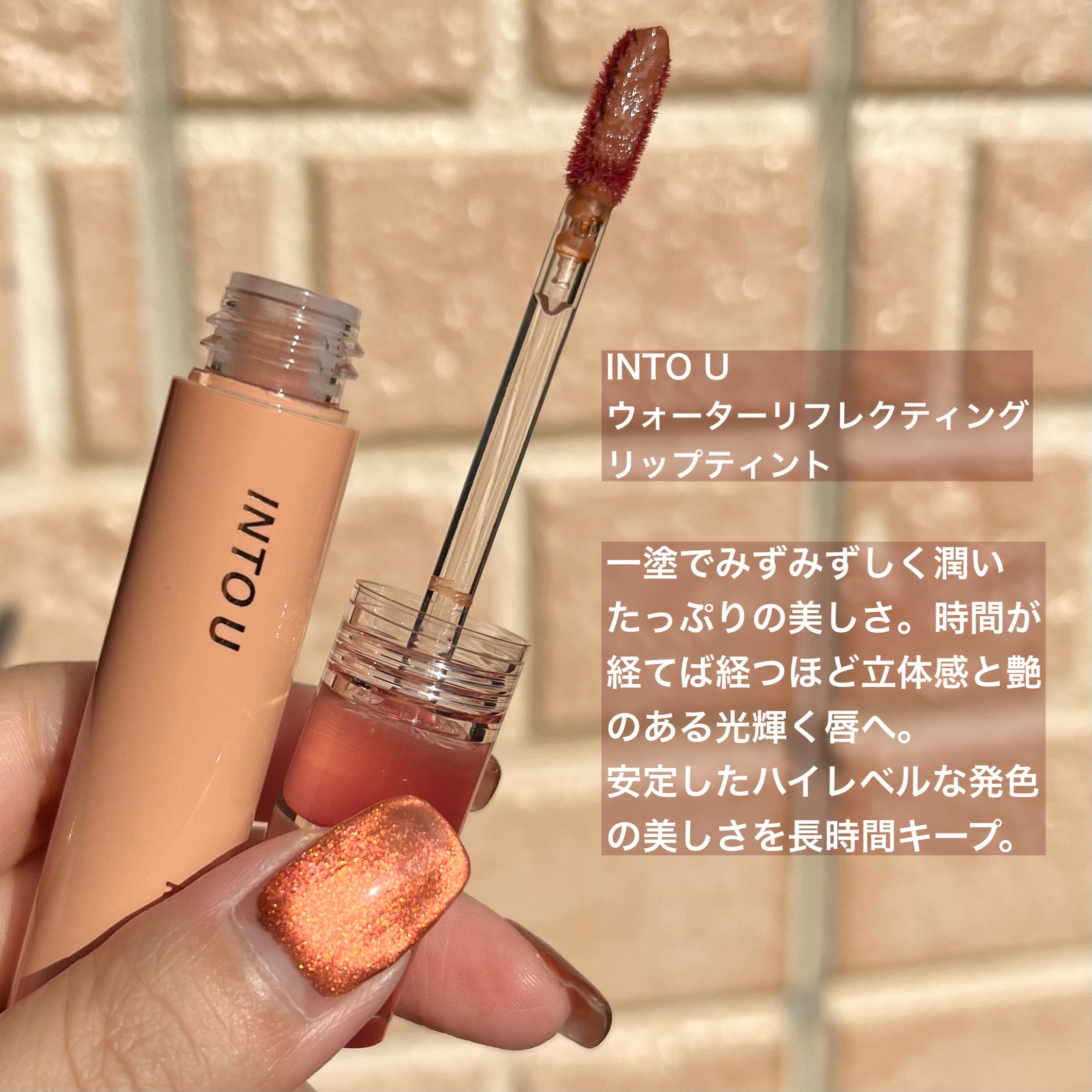ウォーターリフレクティングリップティント R01 一目惚れアマレットジンジャー/INTO U/リップティントを使ったクチコミ（2枚目）