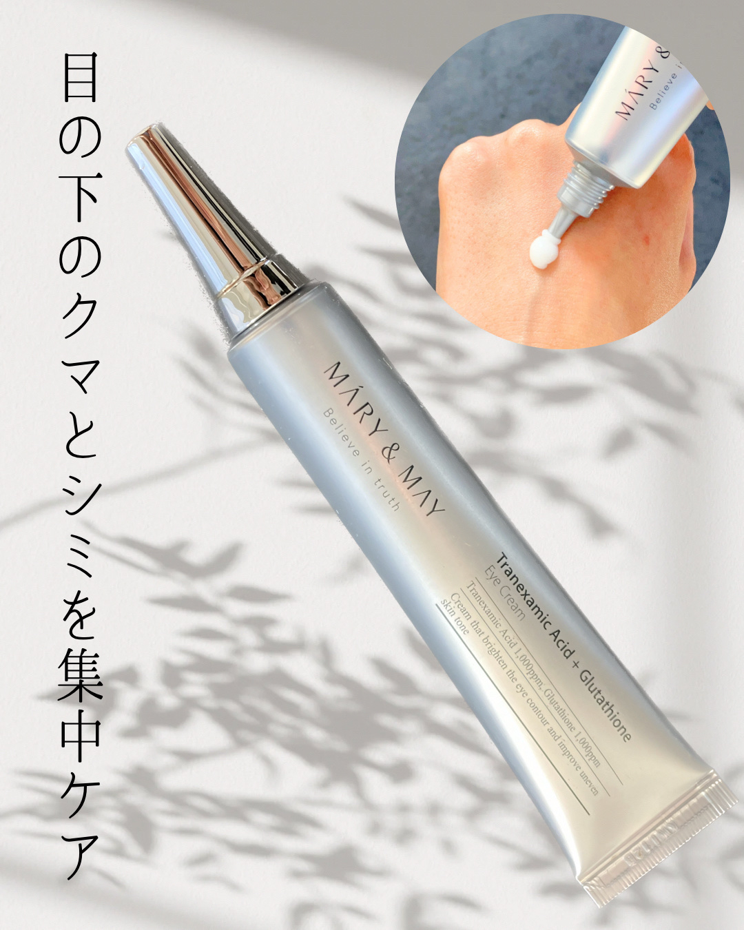 MARY&MAY トラネキサム酸＋グルタチオン アイクリームのクチコミ「PR この投稿は、製品の無償提供を受けて作成しました


☪︎⋆˚｡✩ • • • · ·· .....」（1枚目）