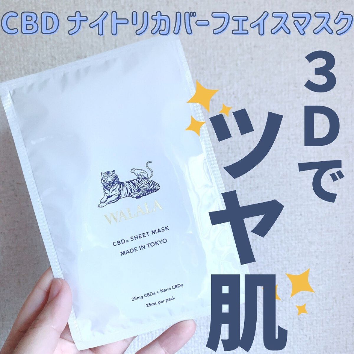 CBD ナイトリカバーフェイスマスク/WALALA/シートマスク・パックを使ったクチコミ（1枚目）