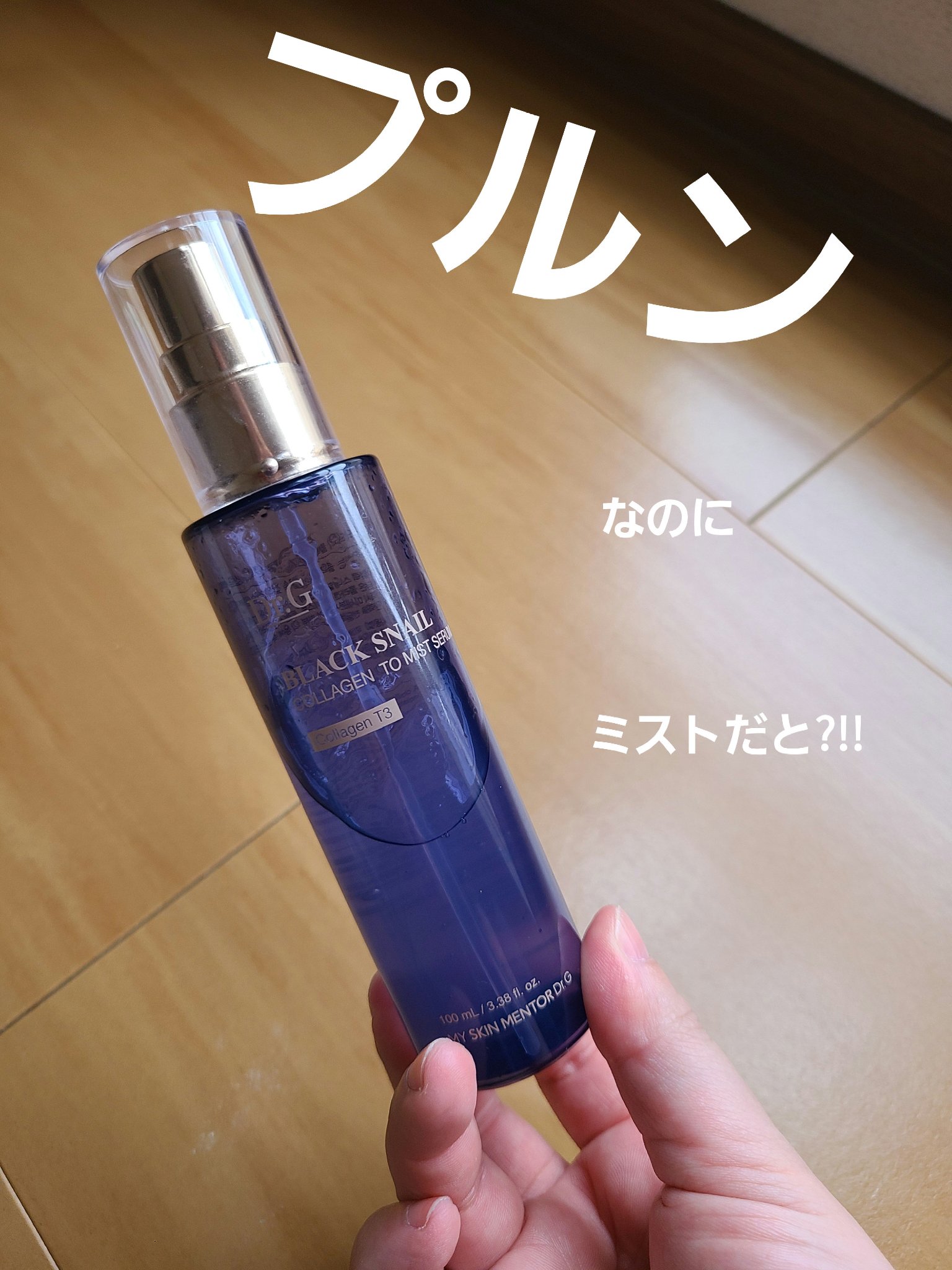 ドクタージー ブラックスネイル コラーゲンミスト/Dr.G/ミスト状化粧水を使ったクチコミ（1枚目）