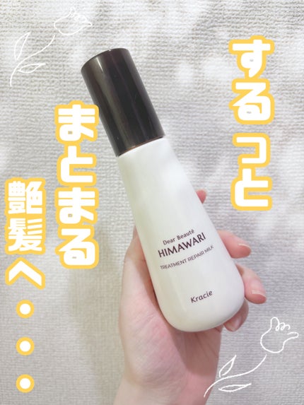 トリートメントリペアミルク/ディアボーテ/ヘアミルクを使ったクチコミ(1枚目)