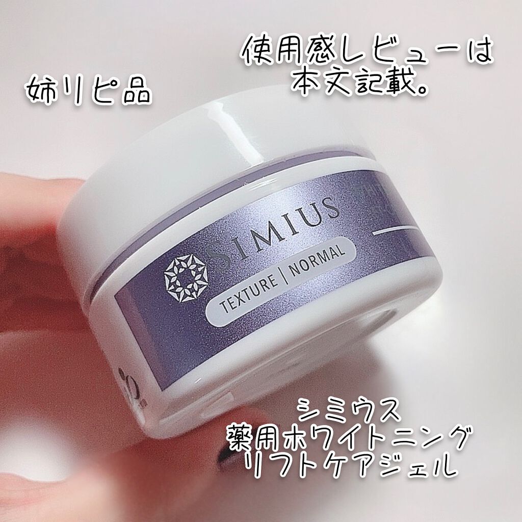 薬用ホワイトニングリフトケアジェル ノーマル/シミウス/オールインワン化粧品を使ったクチコミ(4枚目)