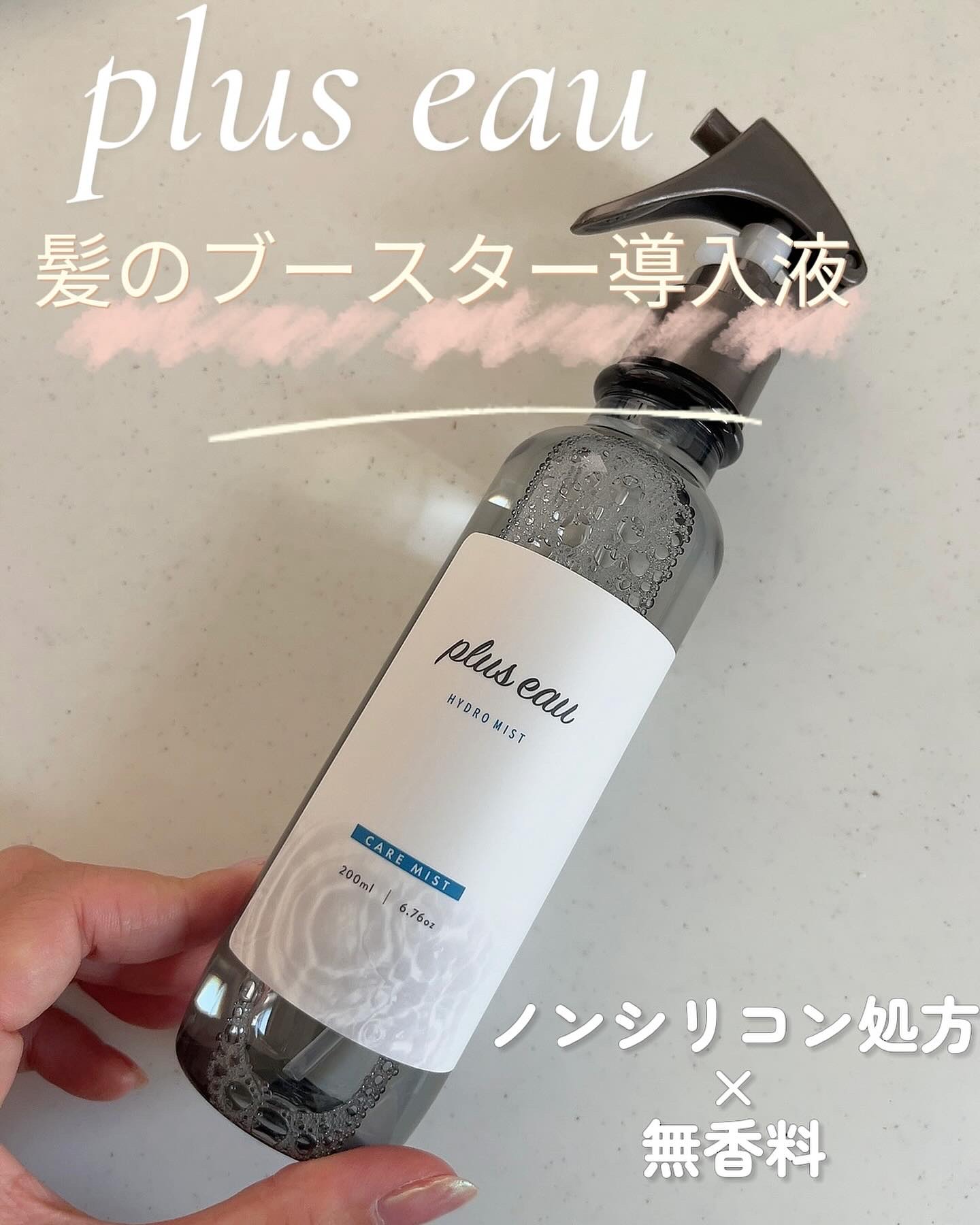 ハイドロミストN/plus eau/アウトバストリートメントを使ったクチコミ（1枚目）
