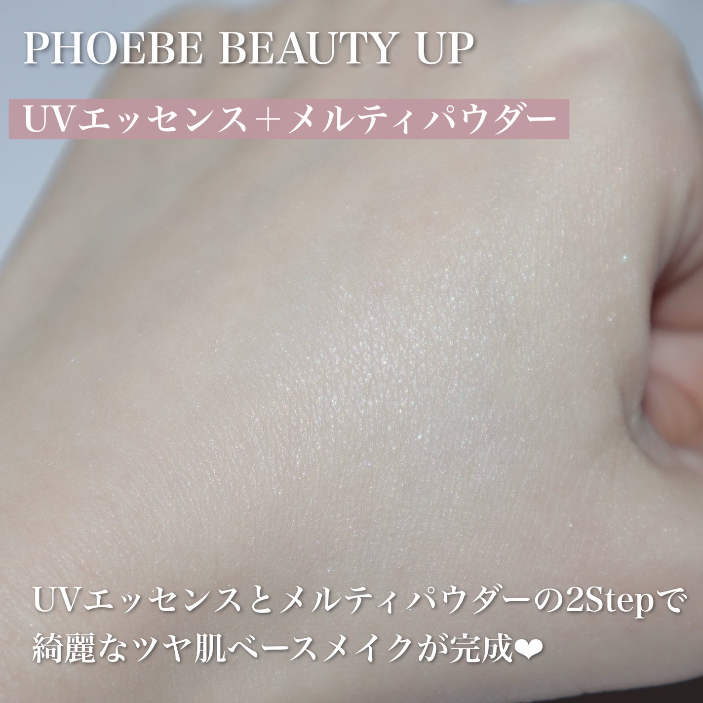 トーンアップUVエッセンス/PHOEBE BEAUTY UP/化粧下地を使ったクチコミ(8枚目)