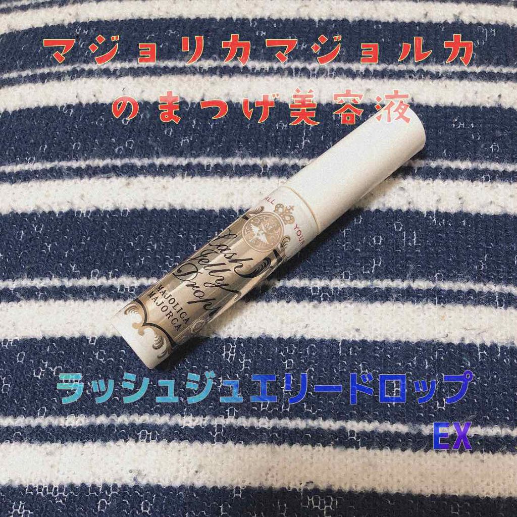 ラッシュジェリードロップ　ＥＸ/MAJOLICA MAJORCA/まつげ美容液を使ったクチコミ（1枚目）