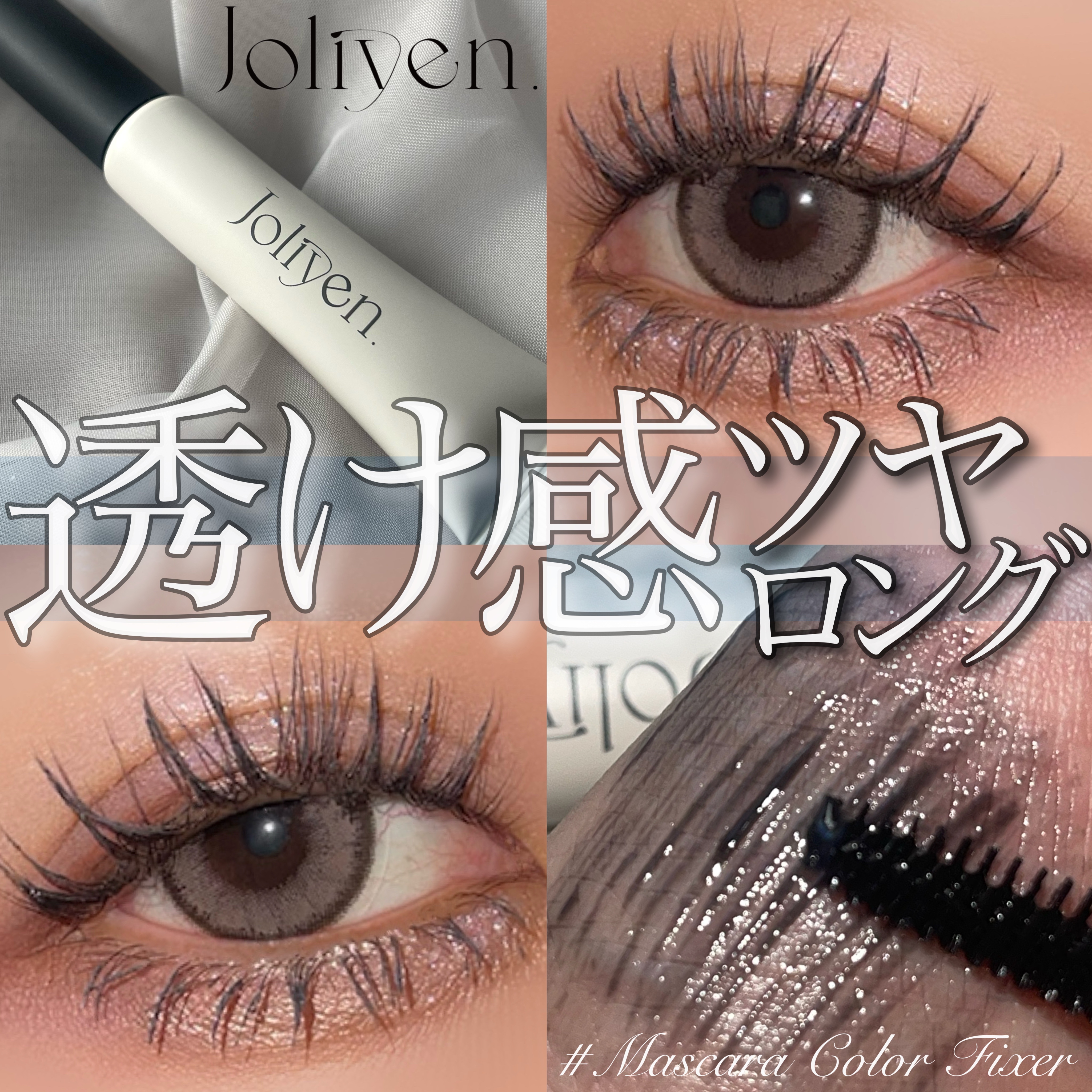 マスカラカラーフィクサー シアーブラック/Joliyen/眉マスカラを使ったクチコミ（1枚目）
