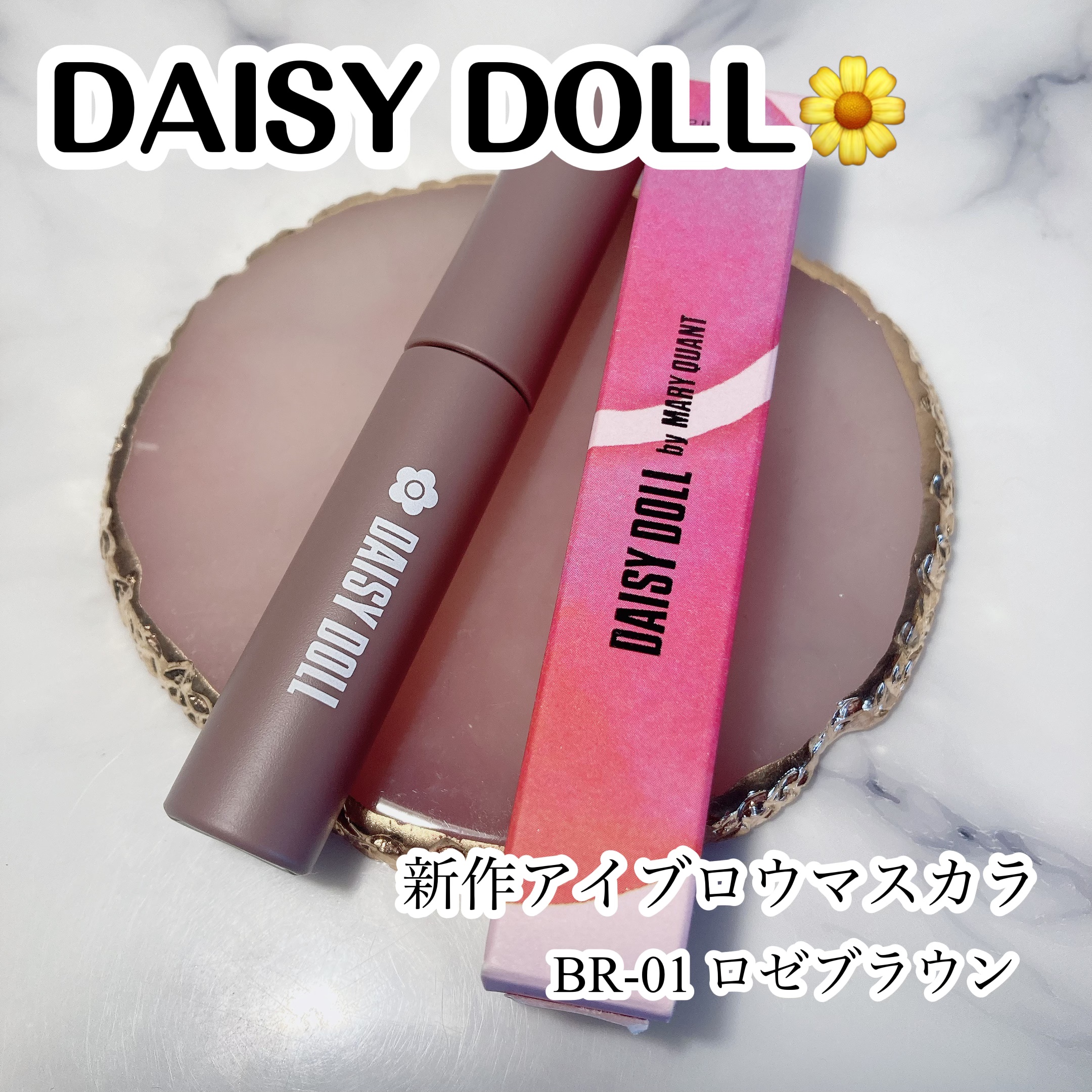 ブロウ マスカラ/DAISY DOLL by MARY QUANT/眉マスカラを使ったクチコミ（1枚目）