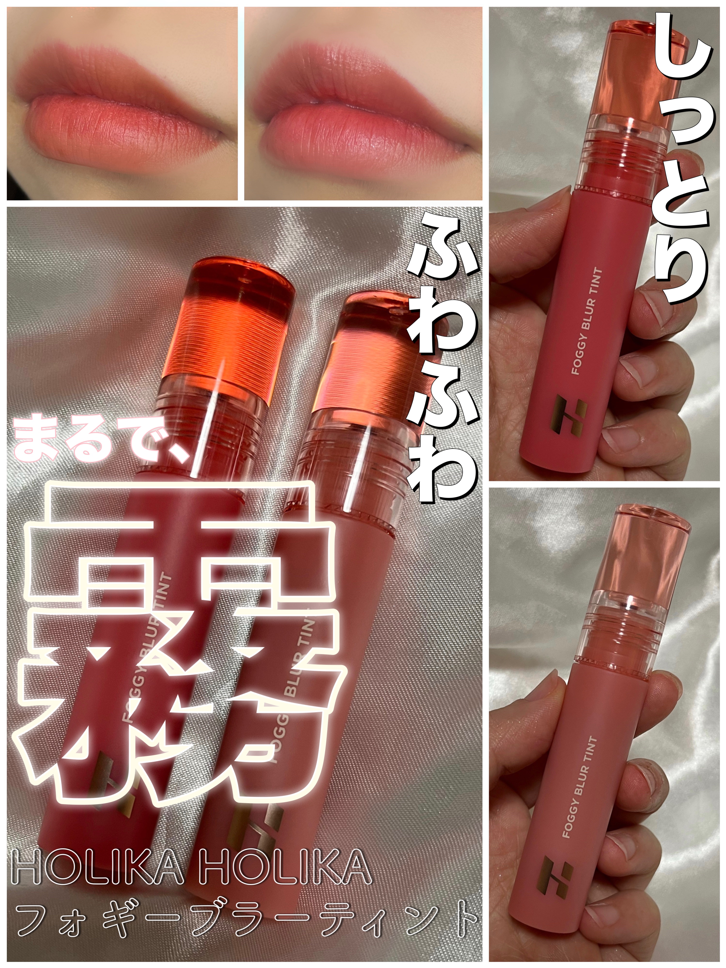 フォギーブラーティント/HOLIKA HOLIKA/リップティントを使ったクチコミ（1枚目）
