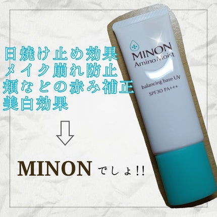 ミノン アミノモイスト バランシングベース UV/ミノン/化粧下地を使ったクチコミ(1枚目)