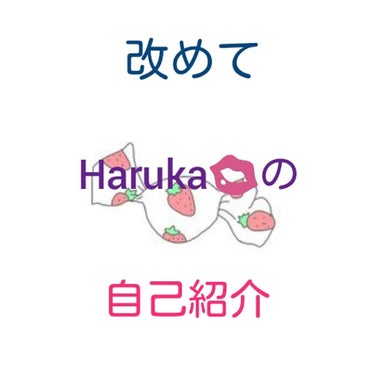 Haruka💋〘フォロバ100%〙 on LIPS 「どうも〜はるかです！今回は、改めて私の自己紹介をしようと思いま..」（1枚目）