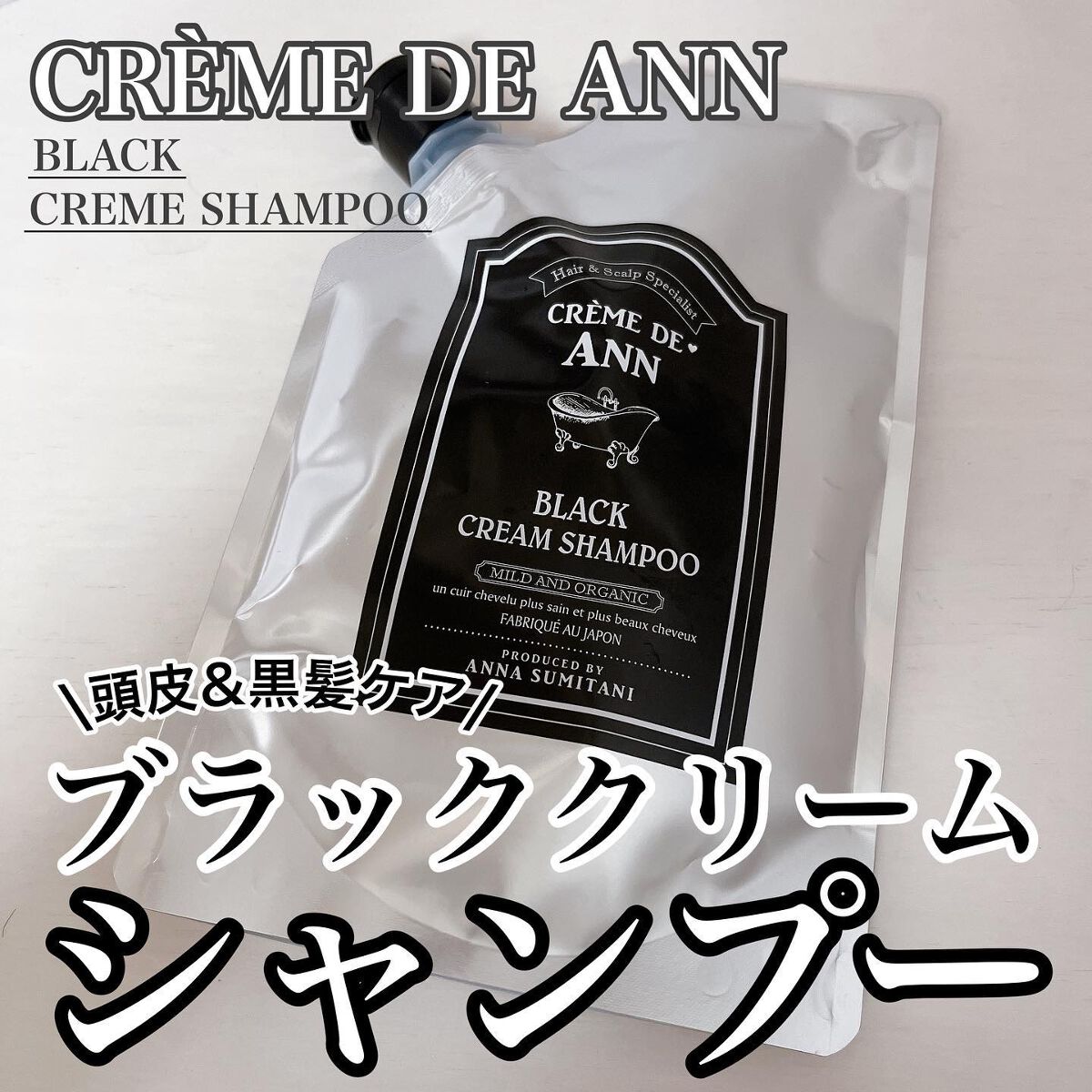 ブラッククリームシャンプー/creme de Ann/市販シャンプーを使ったクチコミ（1枚目）