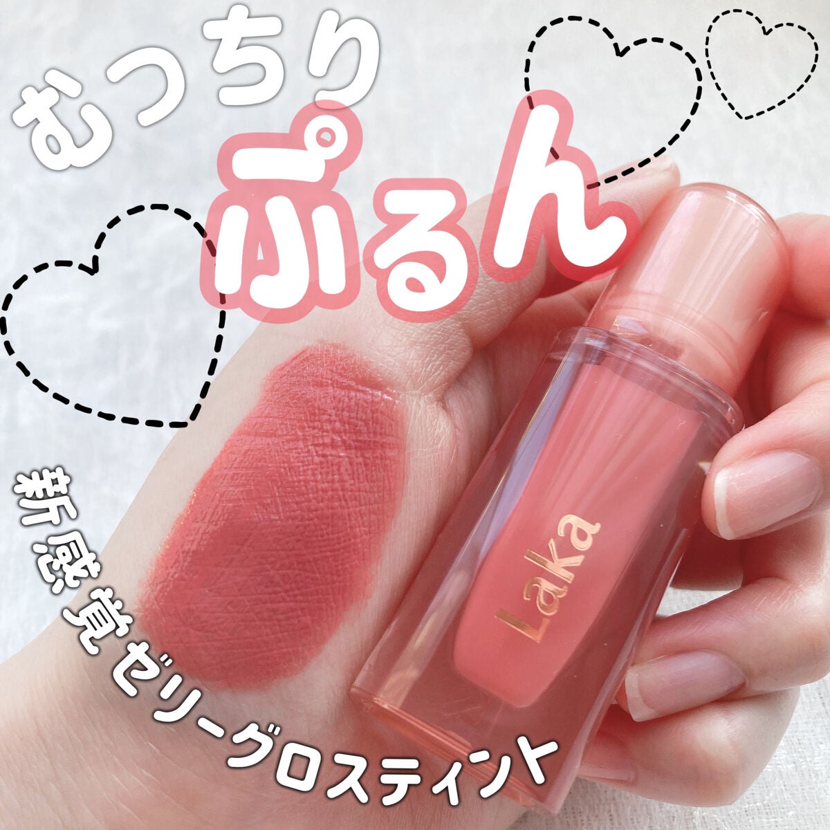 ジェリーイングヌードグロス/Laka/リップグロスを使ったクチコミ(1枚目)