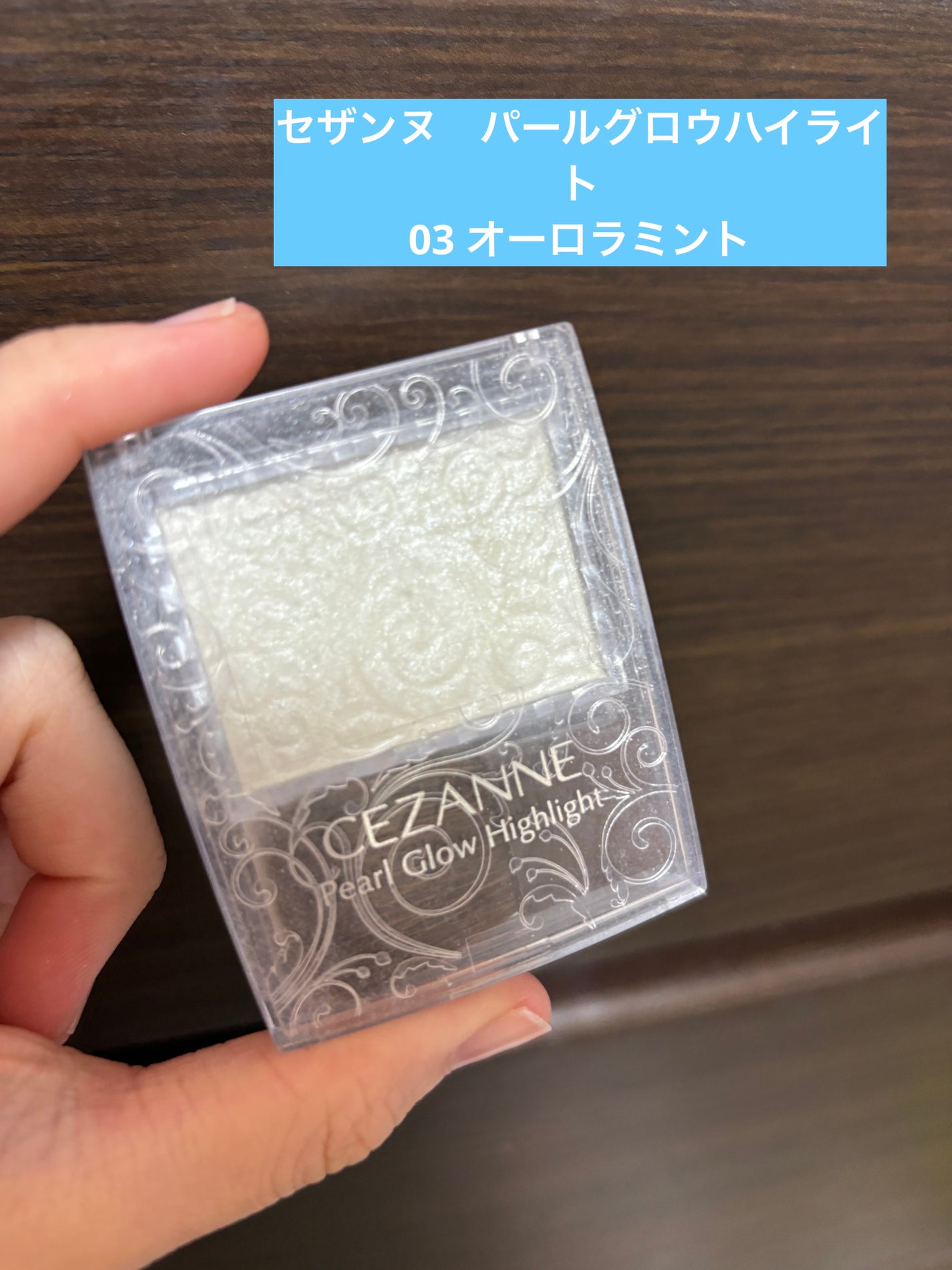 パールグロウハイライト/CEZANNE/パウダーハイライトを使ったクチコミ(1枚目)