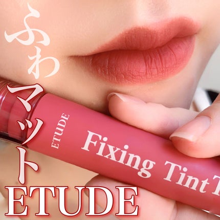 フィクシングティント/ETUDE/リップティントを使ったクチコミ(1枚目)