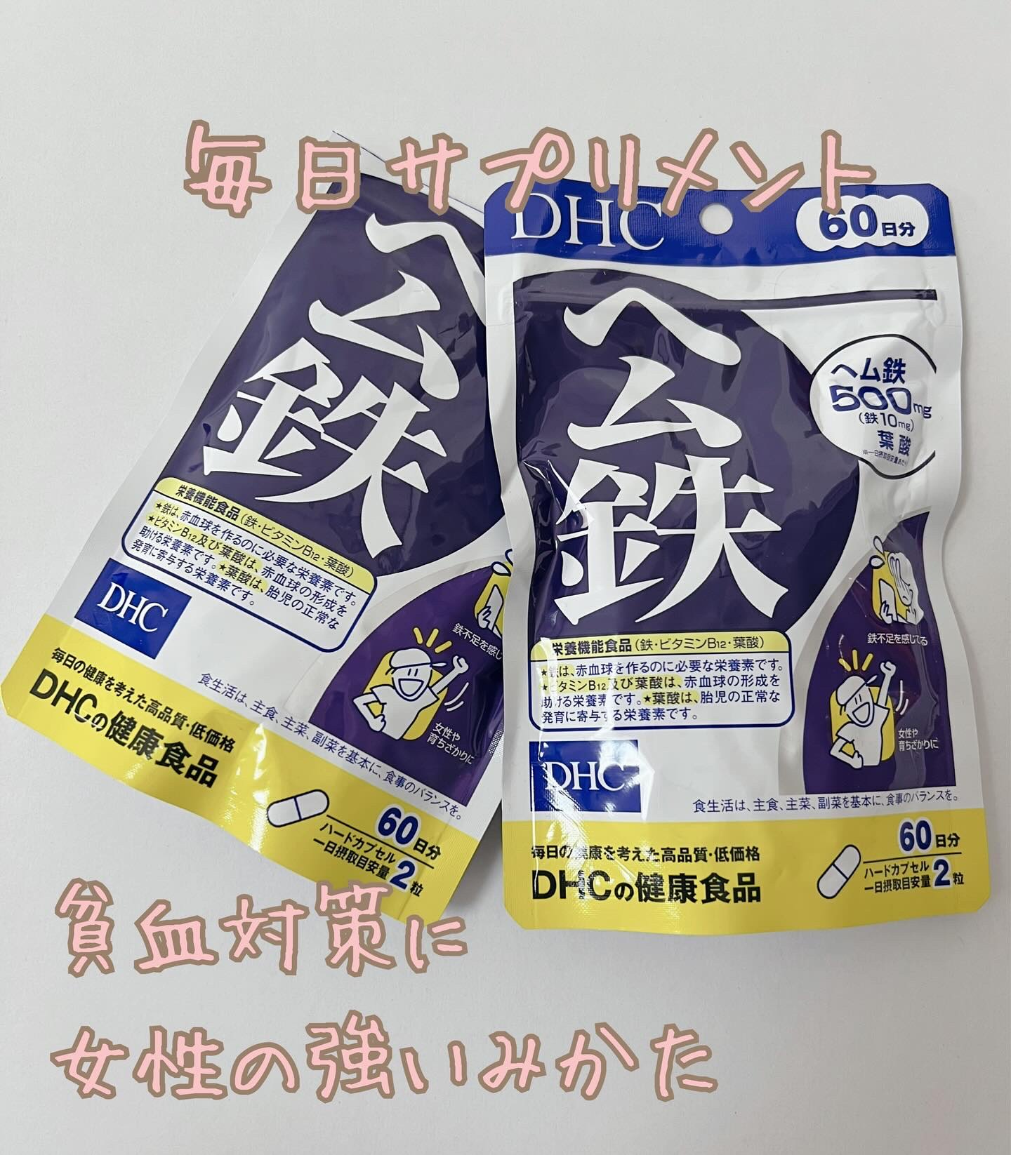 DHC ヘム鉄/DHC/健康サプリメントを使ったクチコミ（1枚目）