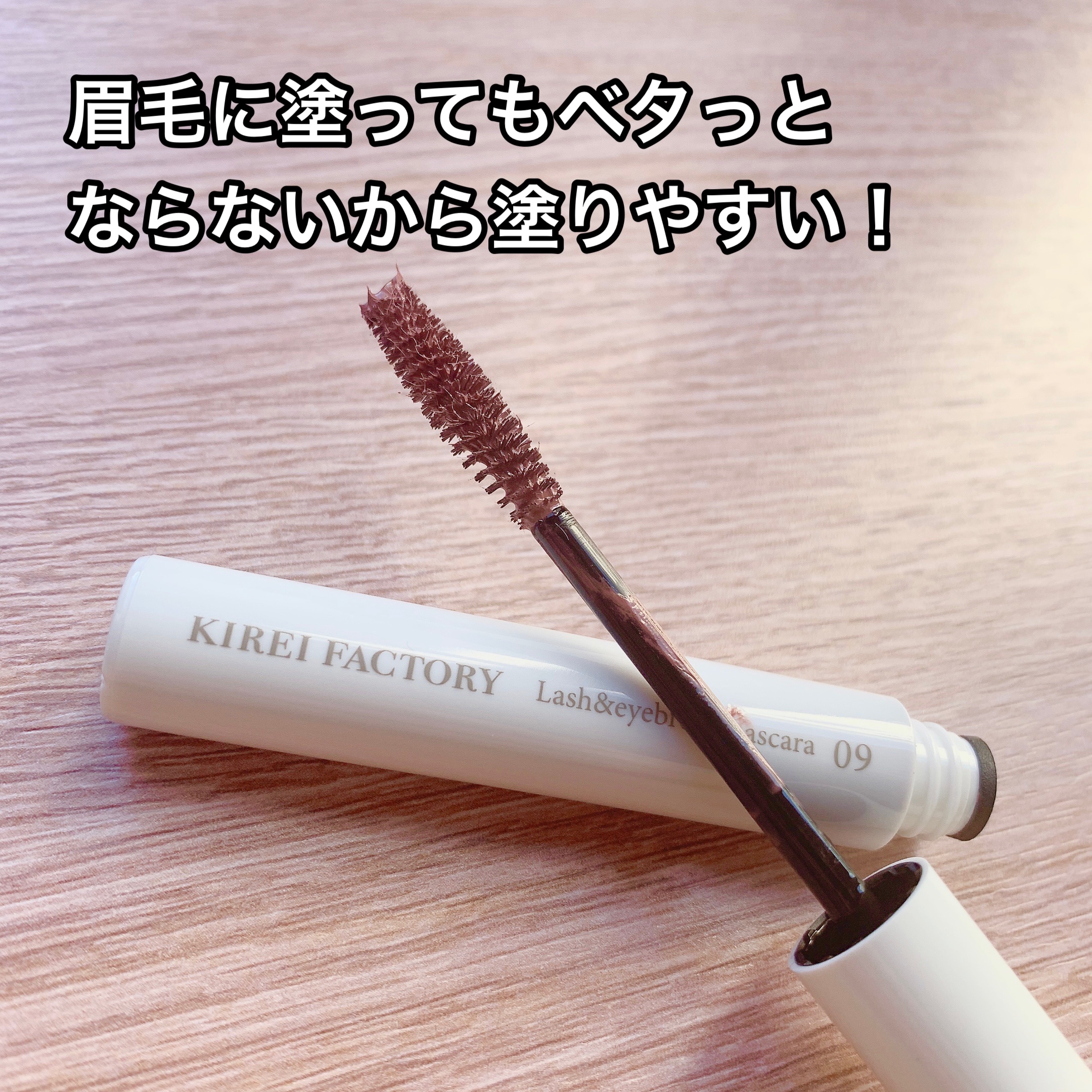 ラッシュ&アイブロウマスカラ 09 ダージリンピンク/KIREI FACTORY/マスカラを使ったクチコミ（2枚目）