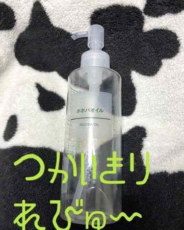 無印良品　ホホバオイル

200ml  ¥2,490
100ml  ¥1,590
50ml     ¥890

一本使い終わりました
使い切るのに200ml の一番大きいボトルを２人で使って３ヶ月程かか