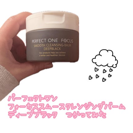パーフェクトワンフォーカス スムースクレンジングバーム ディープブラック/PERFECT ONE FOCUS/クレンジングバームを使ったクチコミ(1枚目)