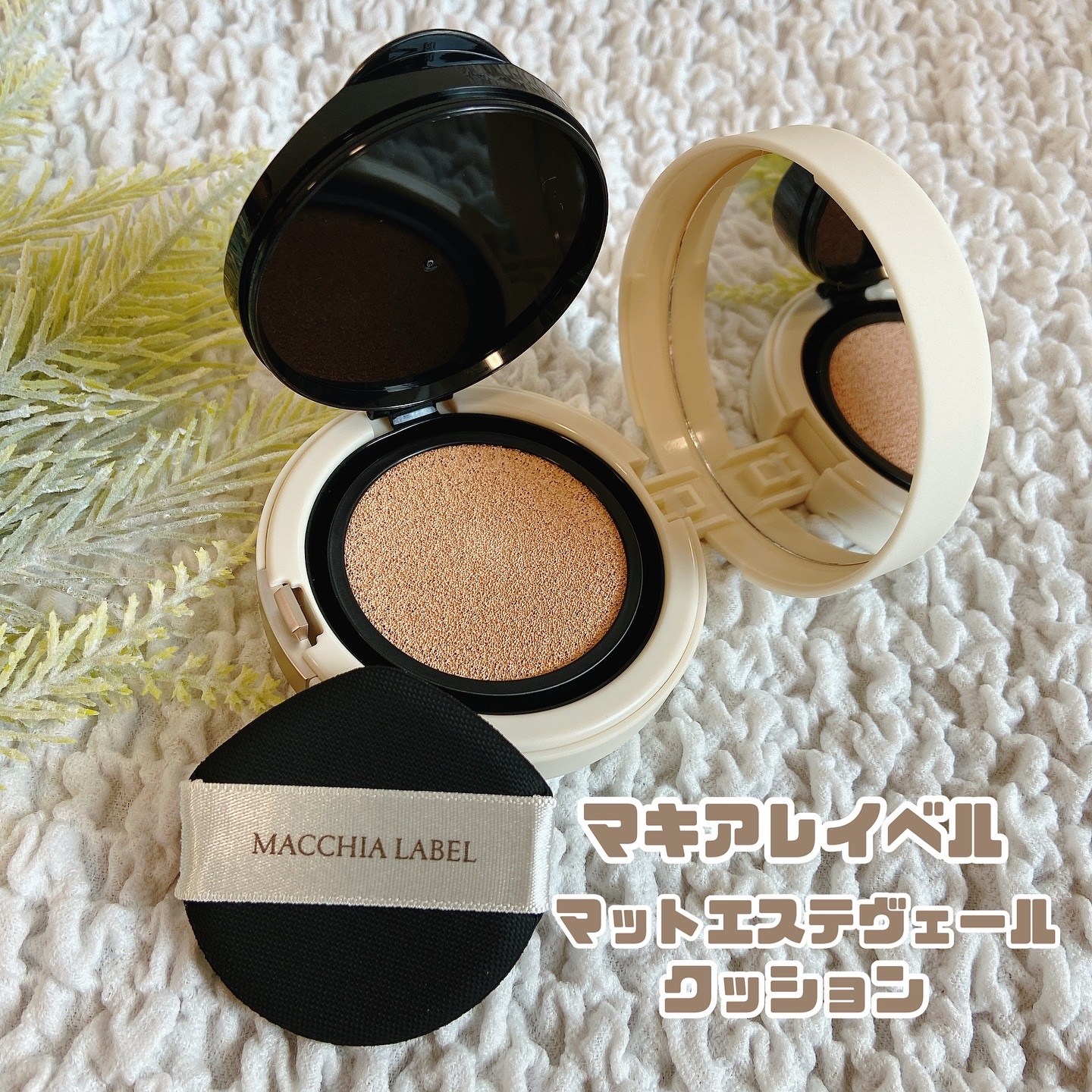 マットエステヴェール　クッション/Macchia Label/クッションファンデーションを使ったクチコミ（1枚目）