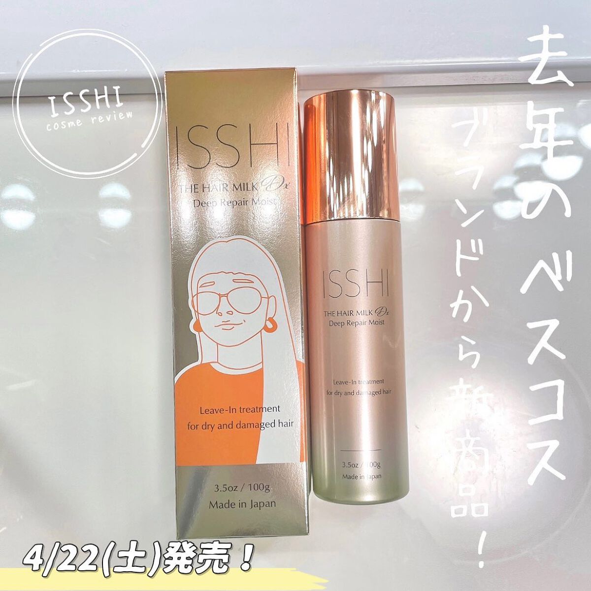 イッシ ザ ヘアミルク Dx ディープリペアモイスト/ISSHI/ヘアミルクを使ったクチコミ（1枚目）