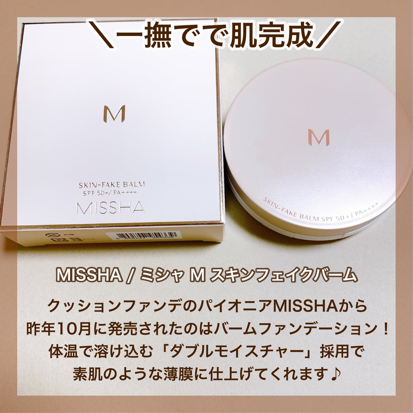 ミシャ M スキンフェイクバーム/MISSHA/クリーム・エマルジョンファンデーションを使ったクチコミ(2枚目)