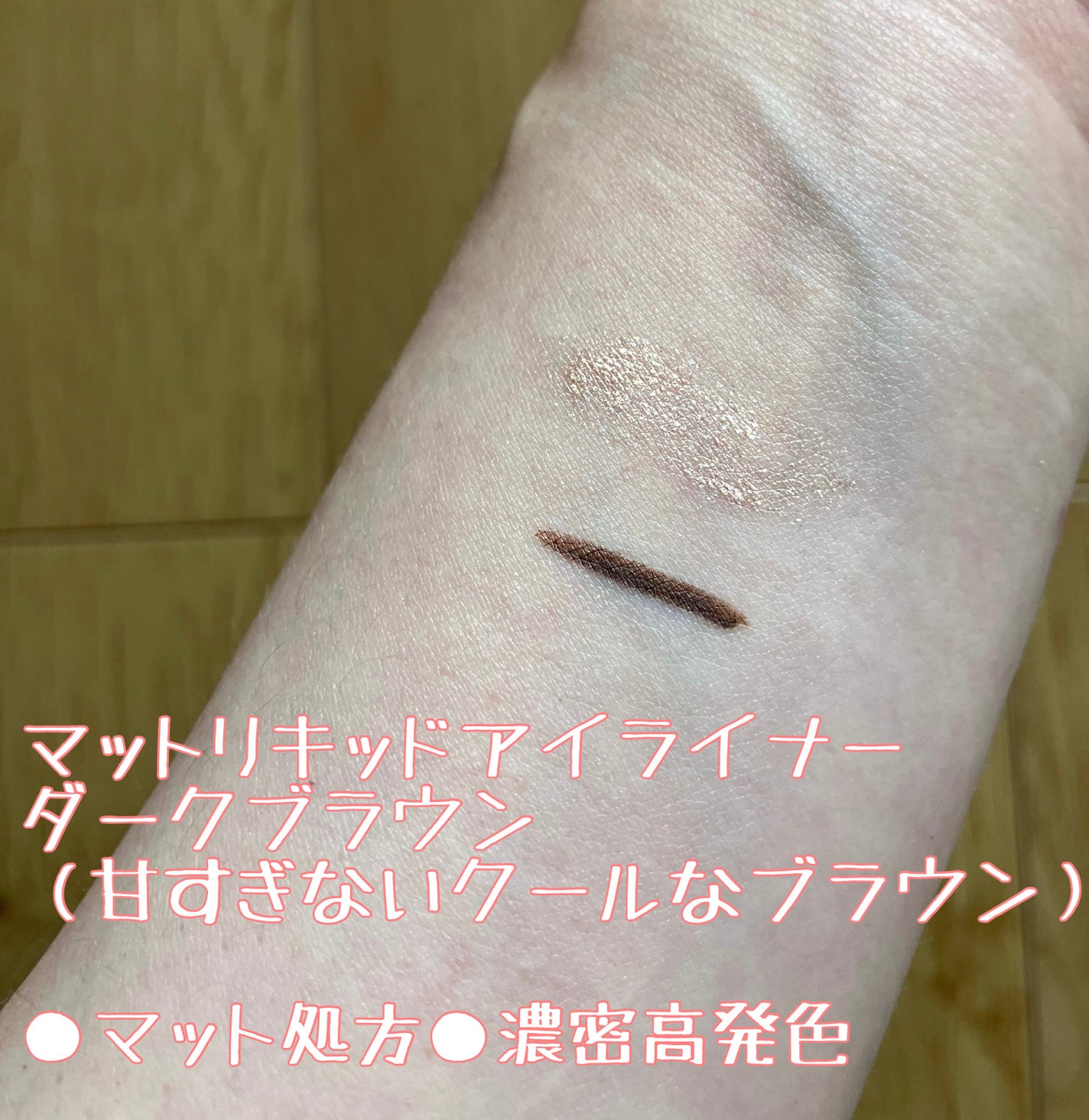 エーメイク マットリキッドアイライナー /A/mAke/リキッドアイライナーを使ったクチコミ(2枚目)