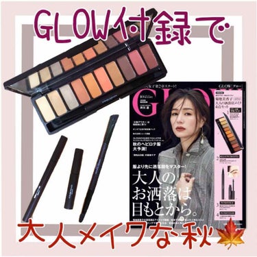 GLOW 2019年10月号/GLOW/雑誌を使ったクチコミ（1枚目）