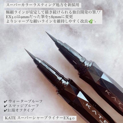 スーパーシャープライナーEX4.0/KATE/リキッドアイライナーを使ったクチコミ(2枚目)