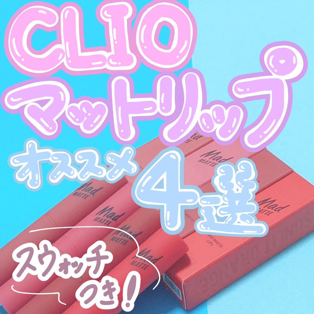 マッド マット リップ 06 SENSUAL PEPPER/CLIO/口紅を使ったクチコミ（1枚目）