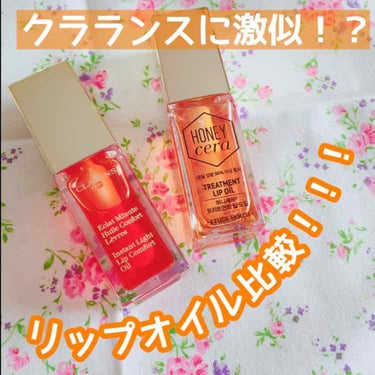 コンフォート リップオイル /CLARINS/リップグロスを使ったクチコミ（1枚目）