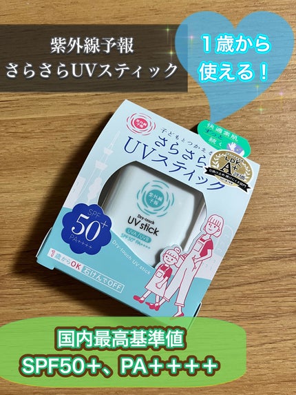 紫外線予報 さらさらUVスティックF/紫外線予報/日焼け止めスティックを使ったクチコミ(1枚目)