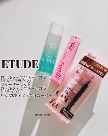 ETUDE
カールフィックスマスカラ（グレーブラウン） ツイーザーセット：1,650円(税込)
カールフィックスマスカラ（ブラック）：1,650円(税込)
リップ＆アイメイク リムーバー：484円(税込