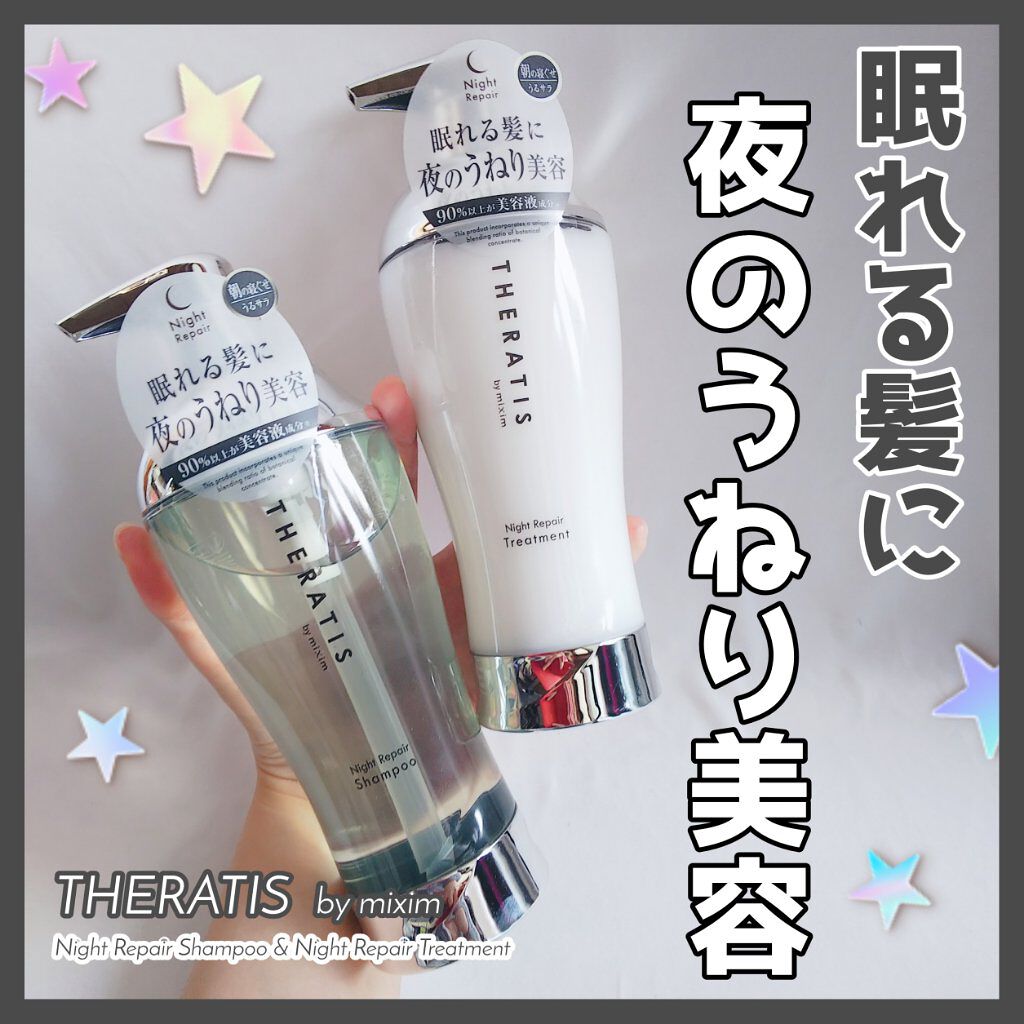 ナイトリペア シャンプー/ヘアトリートメント/THERATIS/シャンプー・コンディショナーを使ったクチコミ(1枚目)