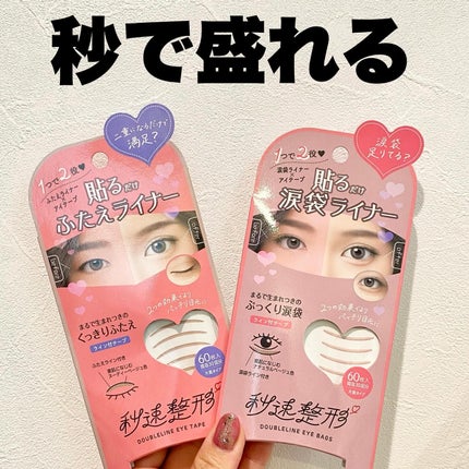 貼るだけふたえライナーテープ グレージュ/秒速整形/二重まぶた用アイテムを使ったクチコミ(1枚目)