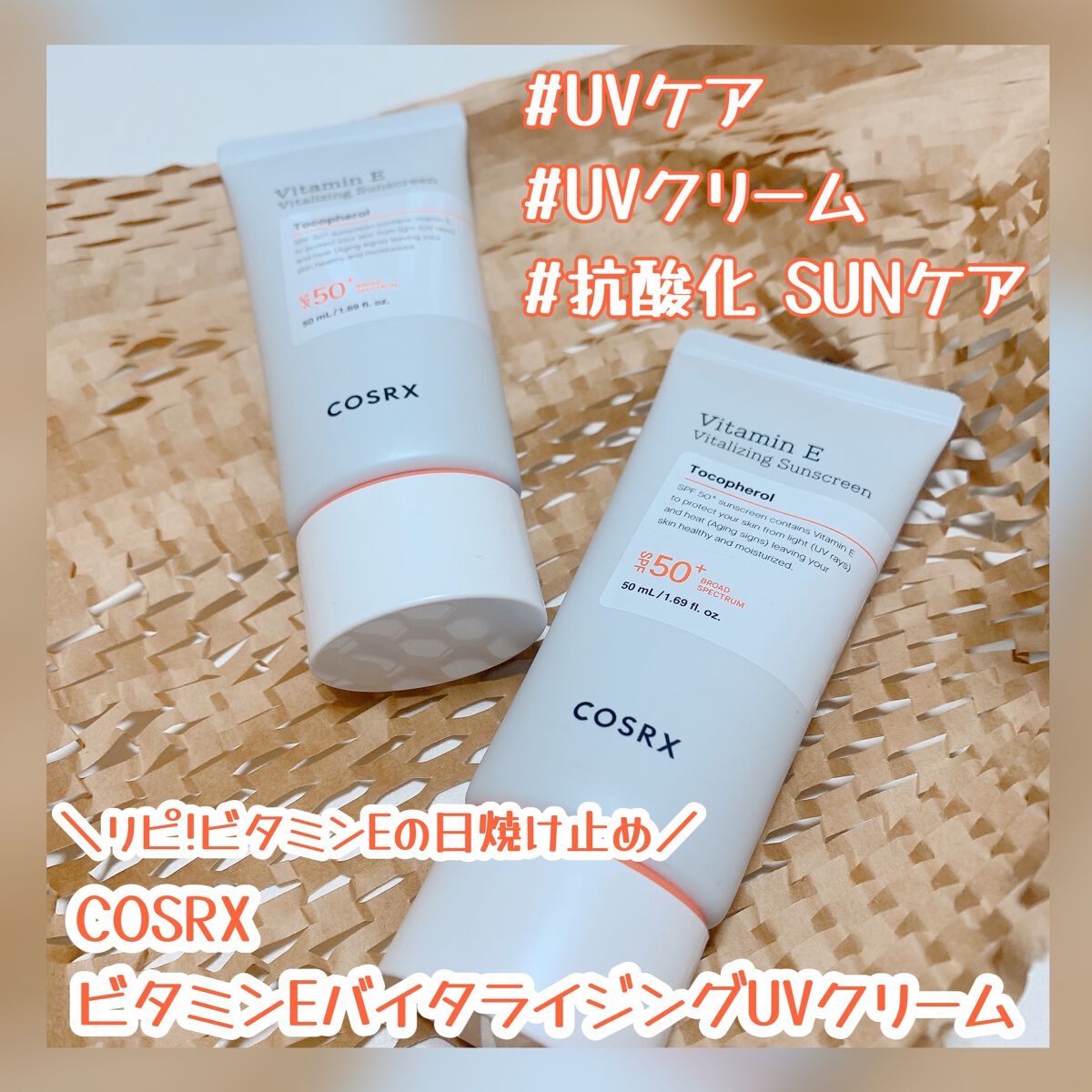 ビタミンEバイタライジングUVクリーム　SFP50＋/COSRX/日焼け止めクリームを使ったクチコミ（1枚目）