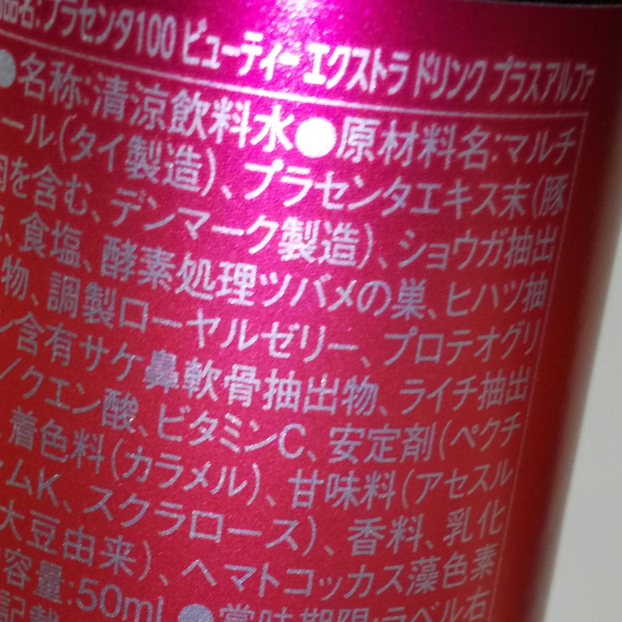 プラセンタ100 ビューティEXドリンク+α/PLACENTIST/美容ドリンクを使ったクチコミ（2枚目）