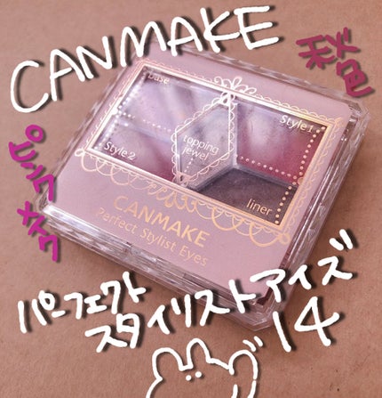 【旧品】パーフェクトスタイリストアイズ/キャンメイク/アイシャドウパレットを使ったクチコミ(1枚目)