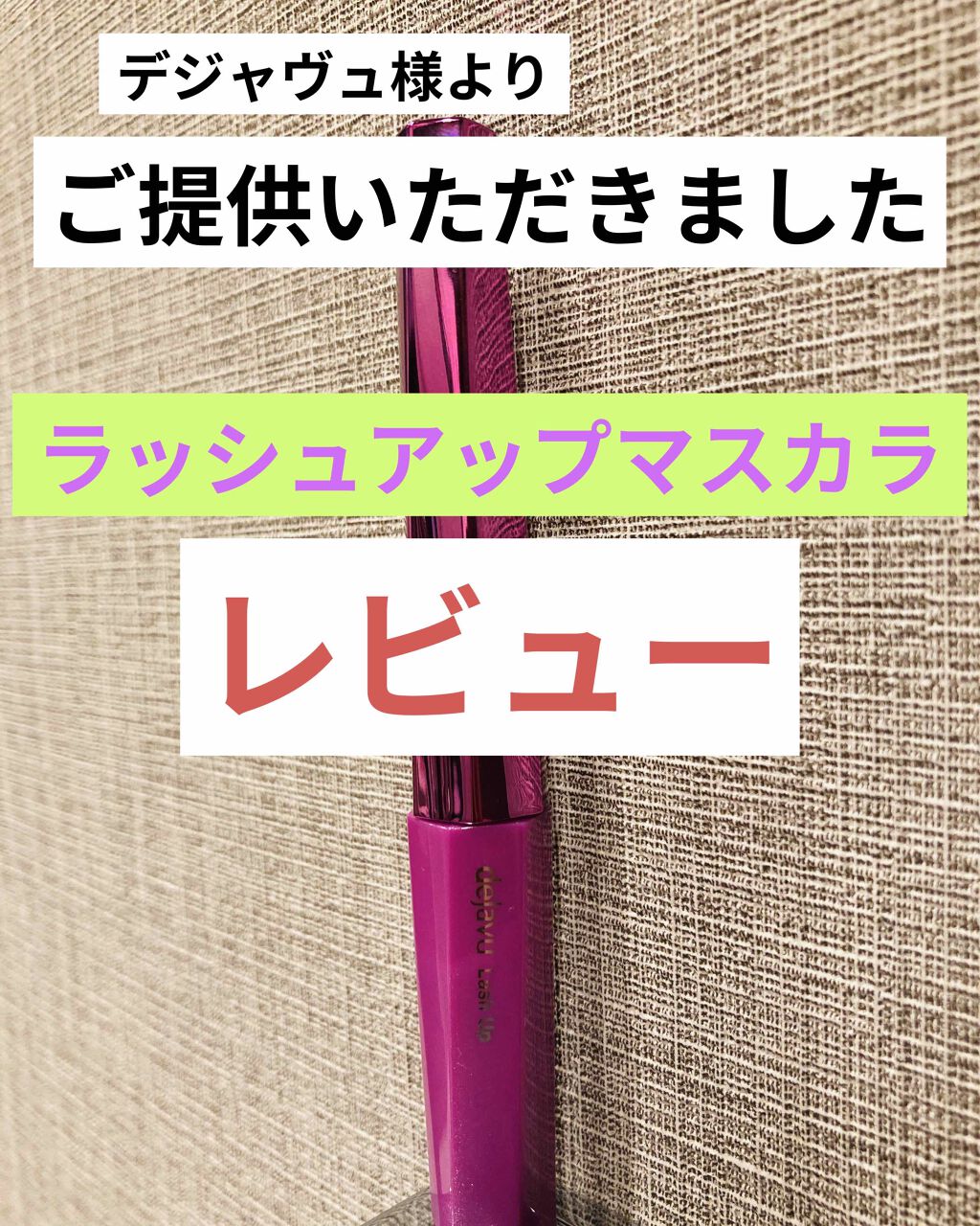 「塗るつけまつげ」自まつげ際立てタイプ/デジャヴュ/マスカラを使ったクチコミ（1枚目）